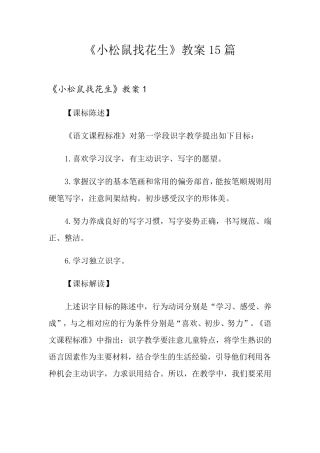 《小松鼠找花生》教案15篇