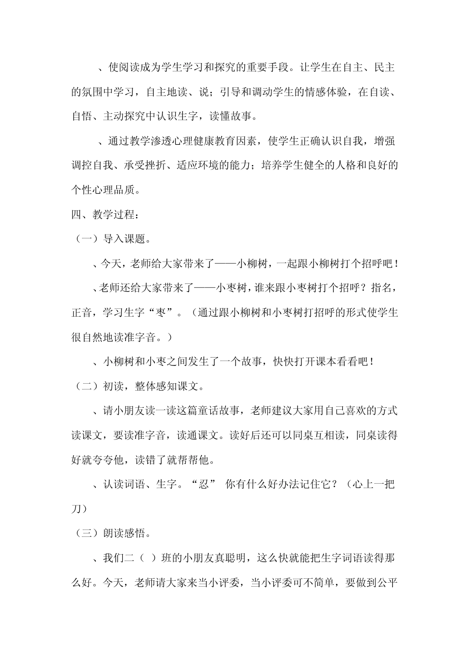 《小柳树和小枣树》教学案例_第2页