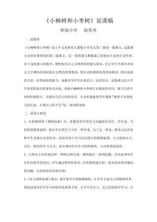 《小柳树和小枣树》说课稿