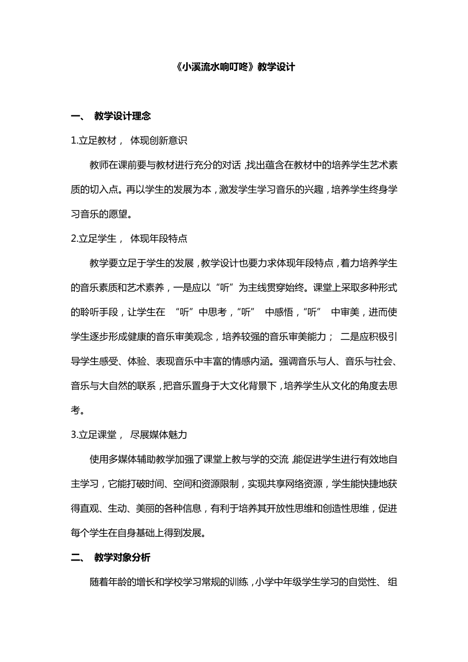 《小溪流水响叮咚》教学设计_第1页