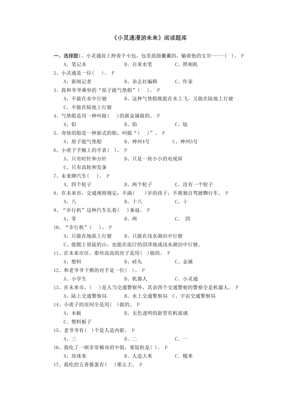 《小灵通漫游未来》阅读题库_第1页