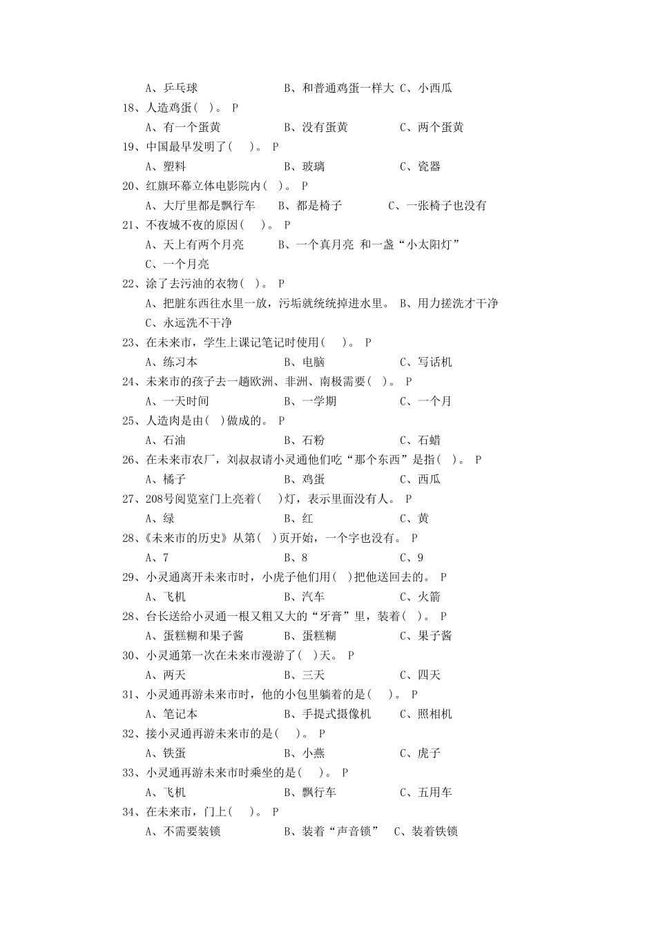 《小灵通漫游未来》阅读题库_第2页