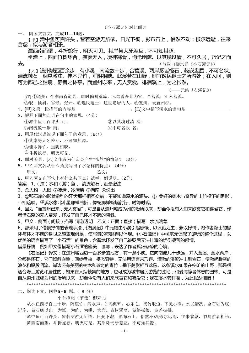 《小石潭记》对比阅读集萃_第1页