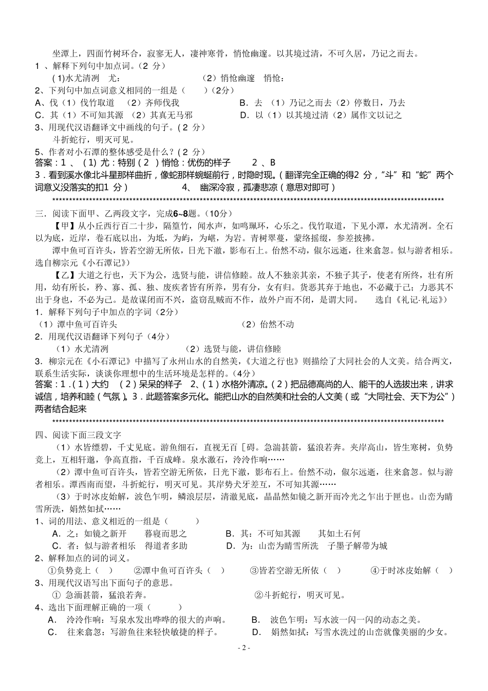 《小石潭记》对比阅读集萃_第2页