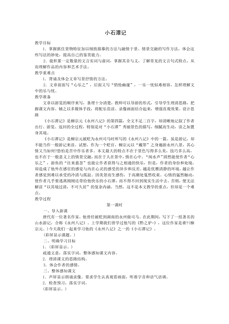 《小石潭记》教案_第1页