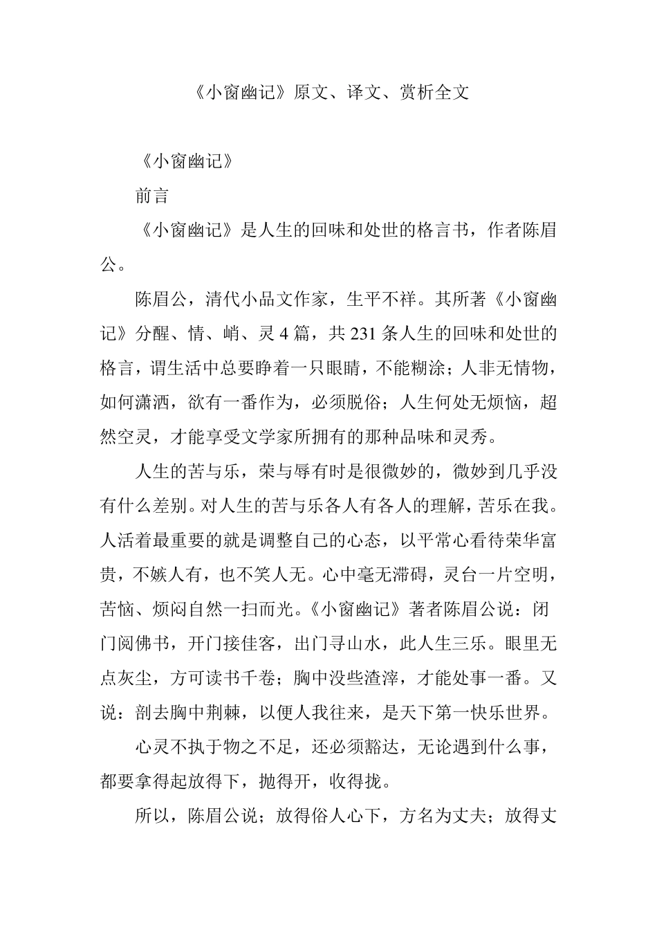 《小窗幽记》原文、译文、赏析全文_第1页