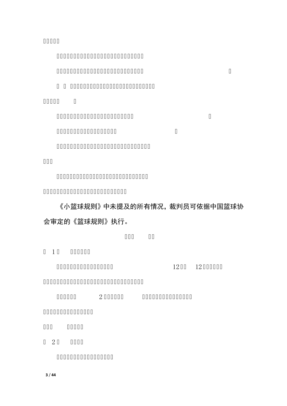 《小篮球规则》2017版(规则改动已标出)最实用_第3页