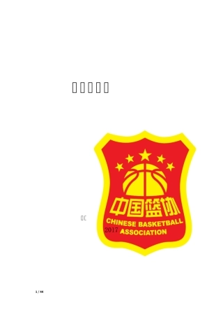 《小篮球规则》2017版(规则改动已标出)最实用