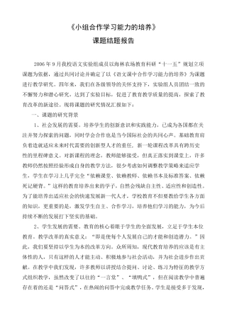 《小组合作学习能力的培养》结题报告