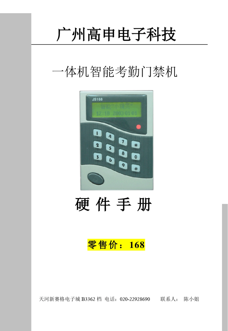 《小精灵》一体机智能考勤门禁机操作手册_第1页
