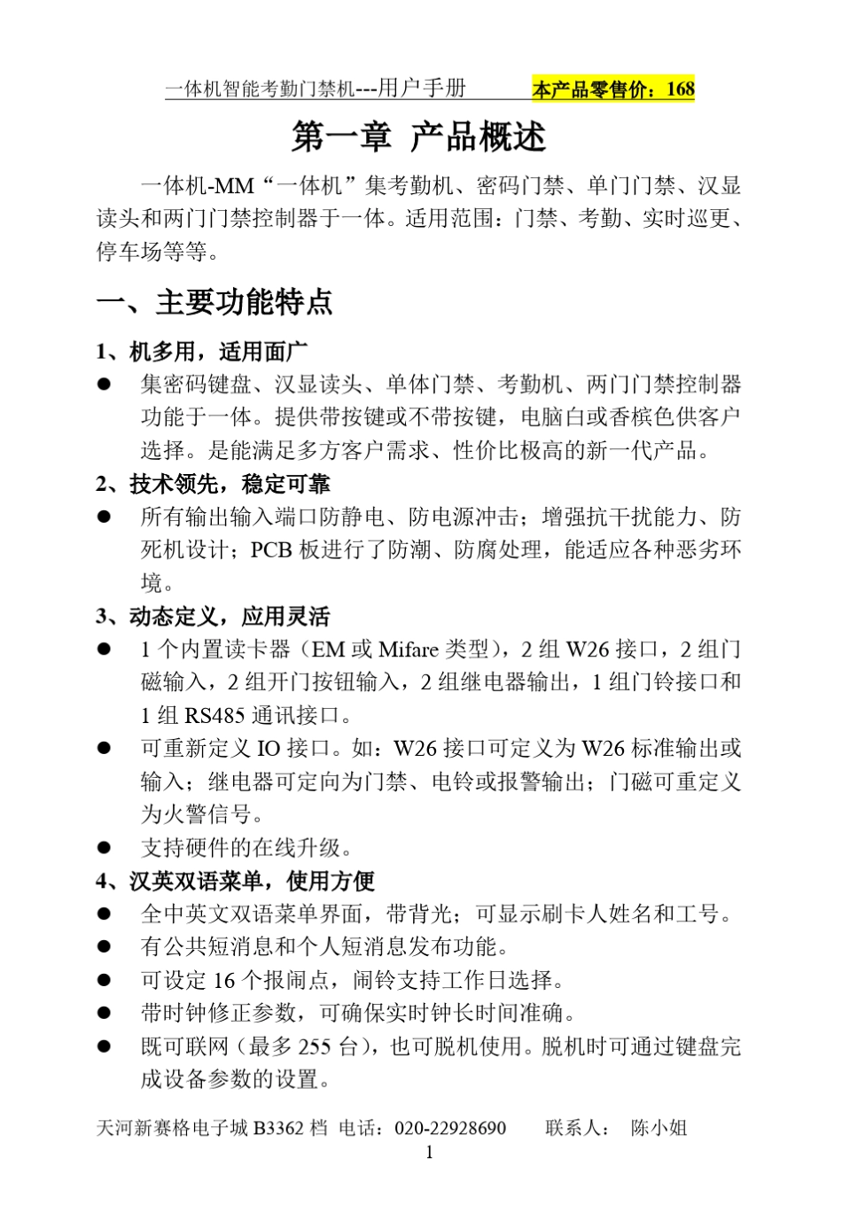 《小精灵》一体机智能考勤门禁机操作手册_第3页