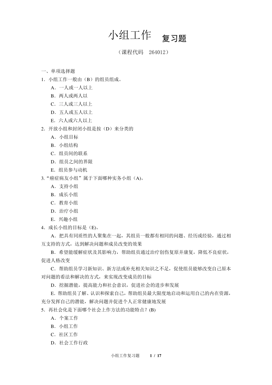 《小组工作》期末考试复习题及参考答案_第1页