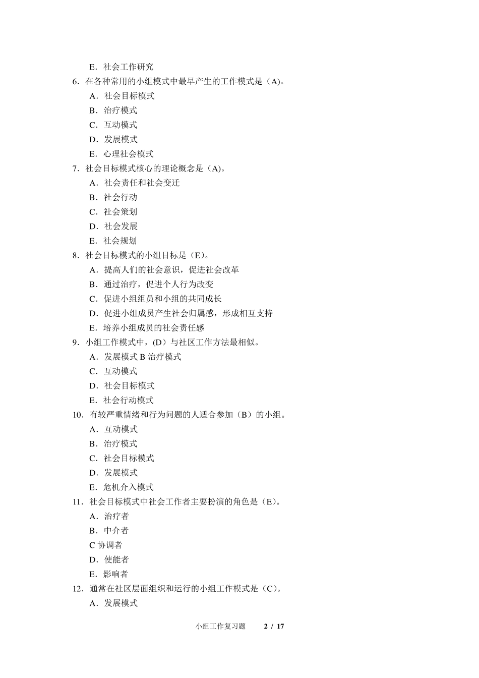 《小组工作》期末考试复习题及参考答案_第2页