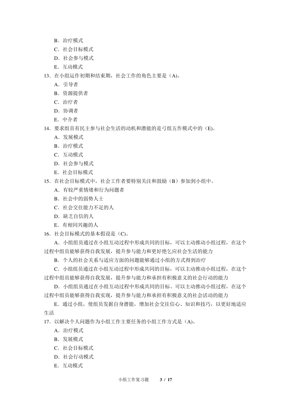《小组工作》期末考试复习题及参考答案_第3页
