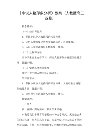 《小说人物形象分析》教案(人教版高三选修)