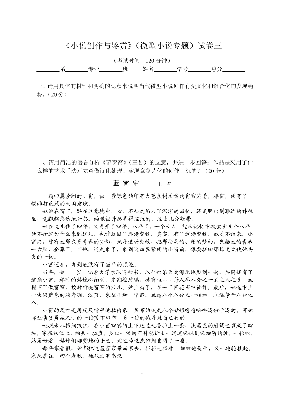 《小说创作与鉴赏》(微型小说专题)试卷三_第1页