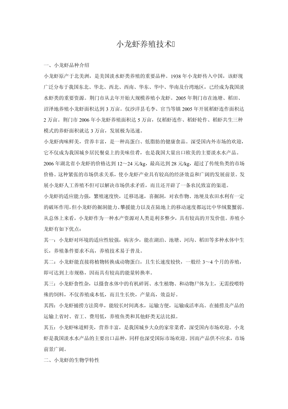 《小龙虾养殖技术》(怎样养殖小龙虾)_第1页
