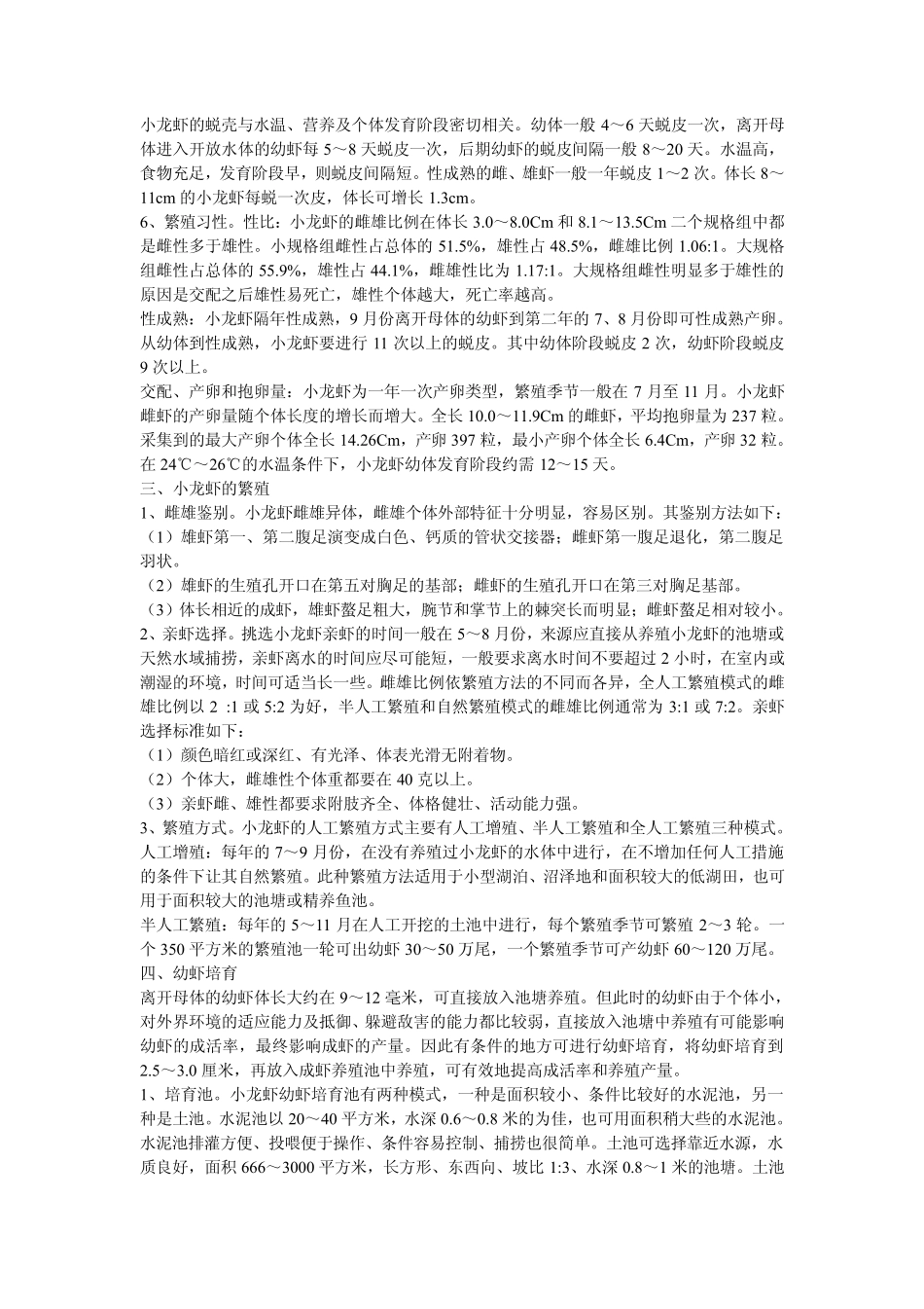 《小龙虾养殖技术》(怎样养殖小龙虾)_第3页