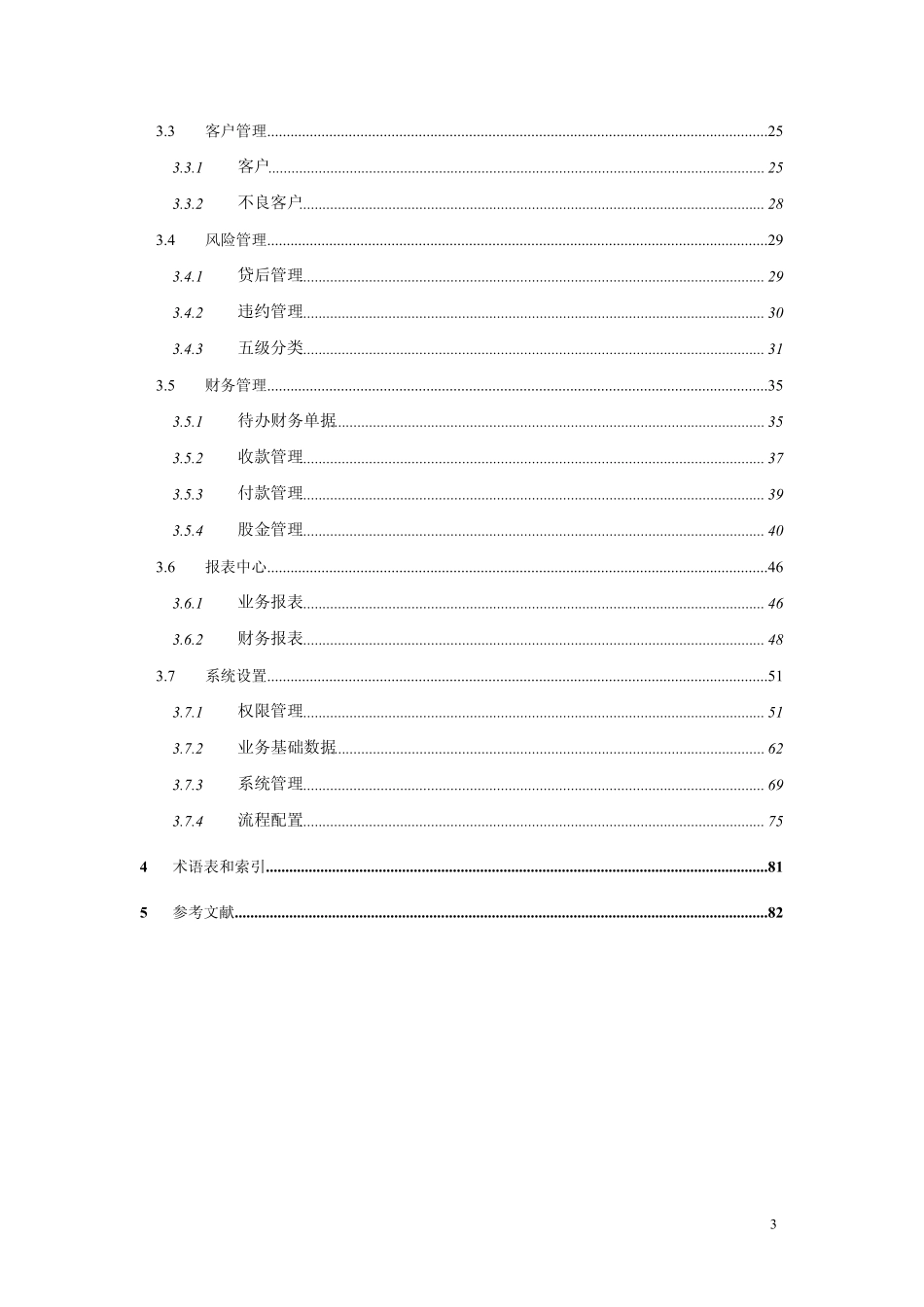 《小贷业务管理系统》使用说明书(小贷通用)股金_第3页