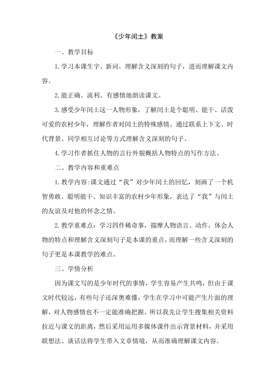 《少年闰土》教学设计优秀_第1页