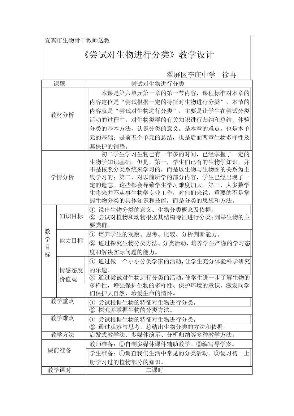 《尝试对生物进行分类》教学设计_第1页