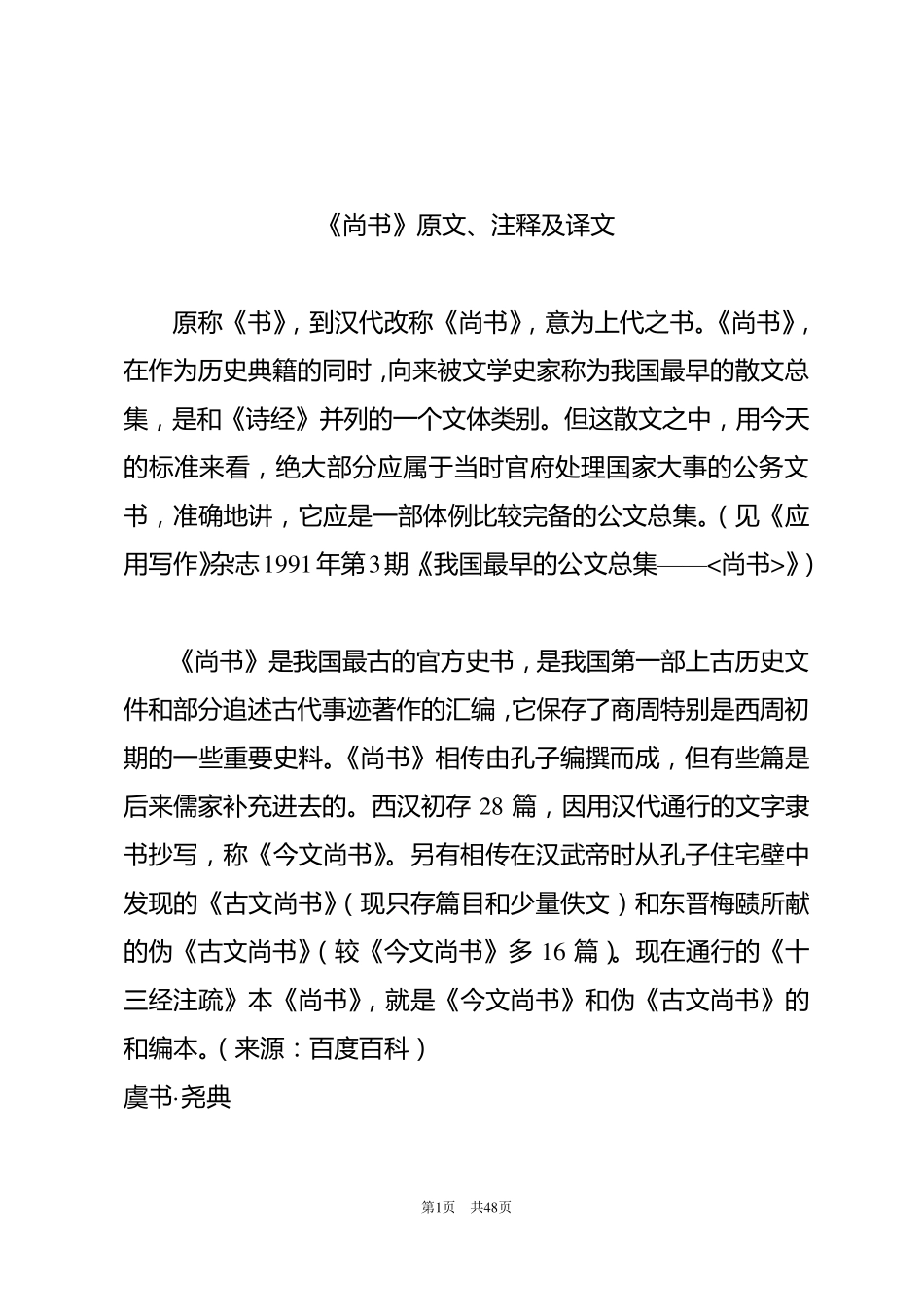 《尚书》原文、注释及译文_第1页