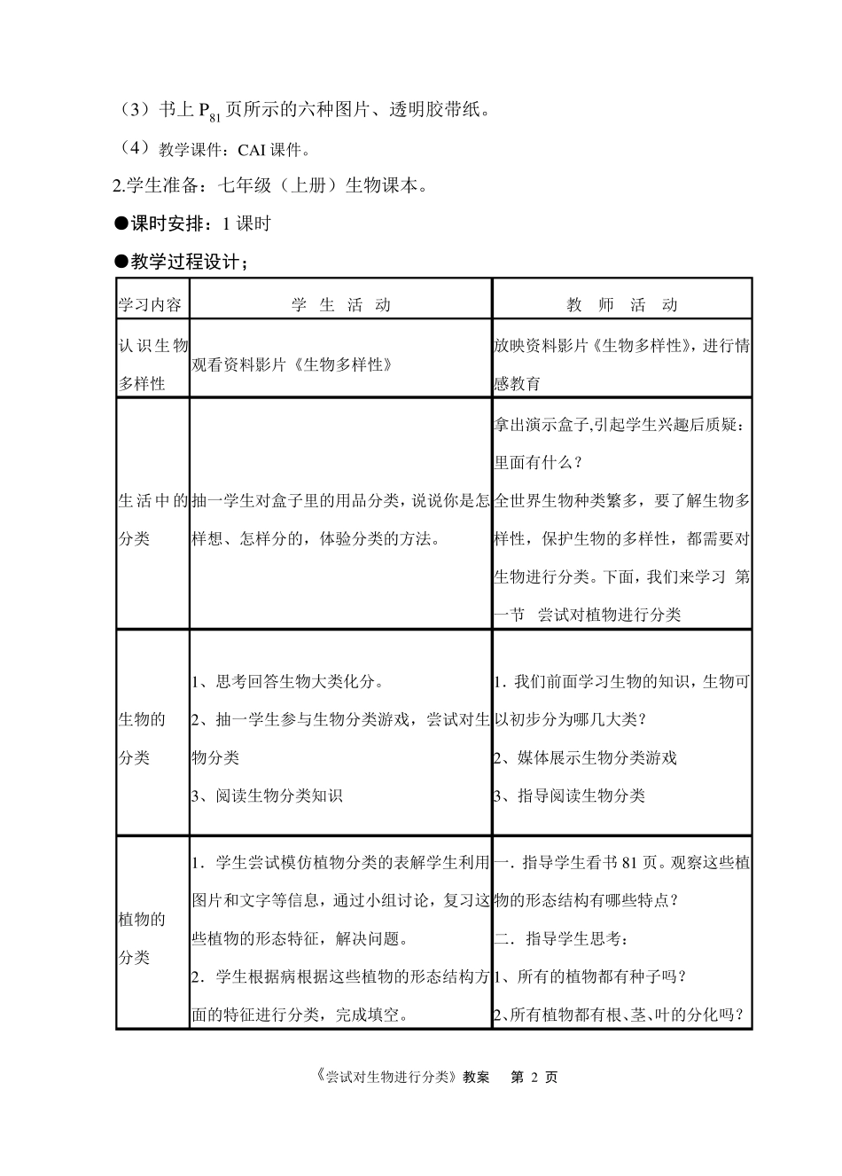 《尝试对生物进行分类》教案_第2页