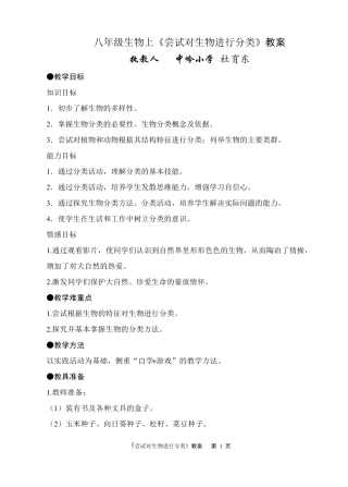 《尝试对生物进行分类》教案