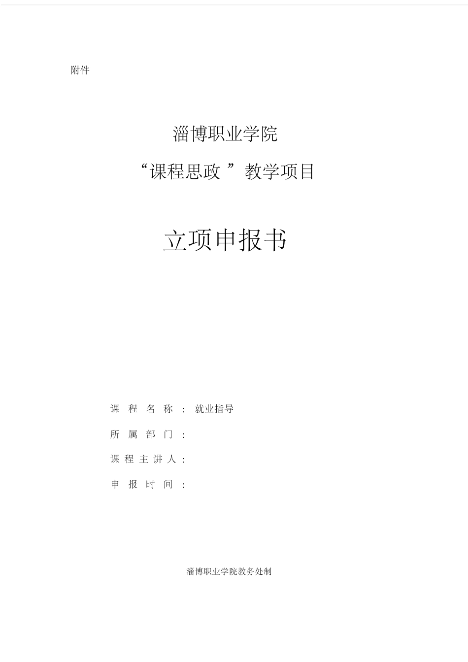 《就业指导》“课程思政”示范课程建设项目立项申报书_第1页