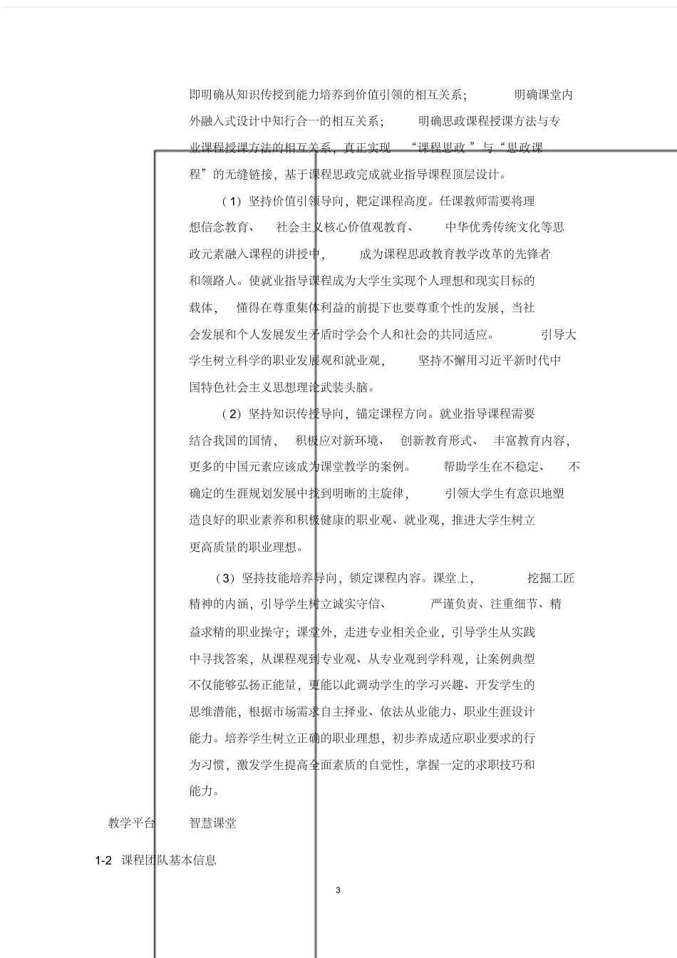 《就业指导》“课程思政”示范课程建设项目立项申报书_第3页