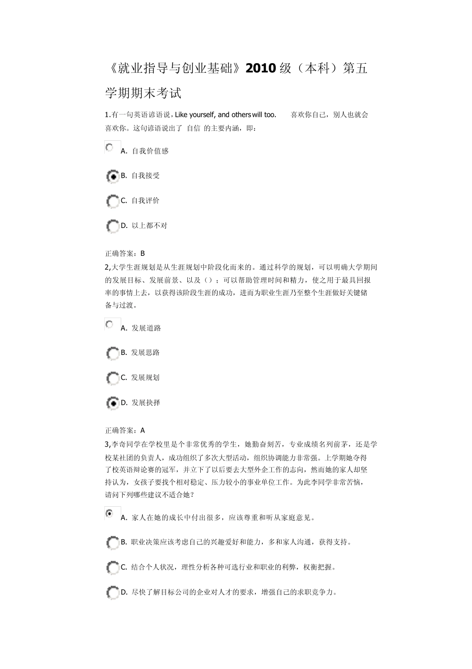 《就业指导与创业基础》2010级(本科)第五学期期末考试_第1页