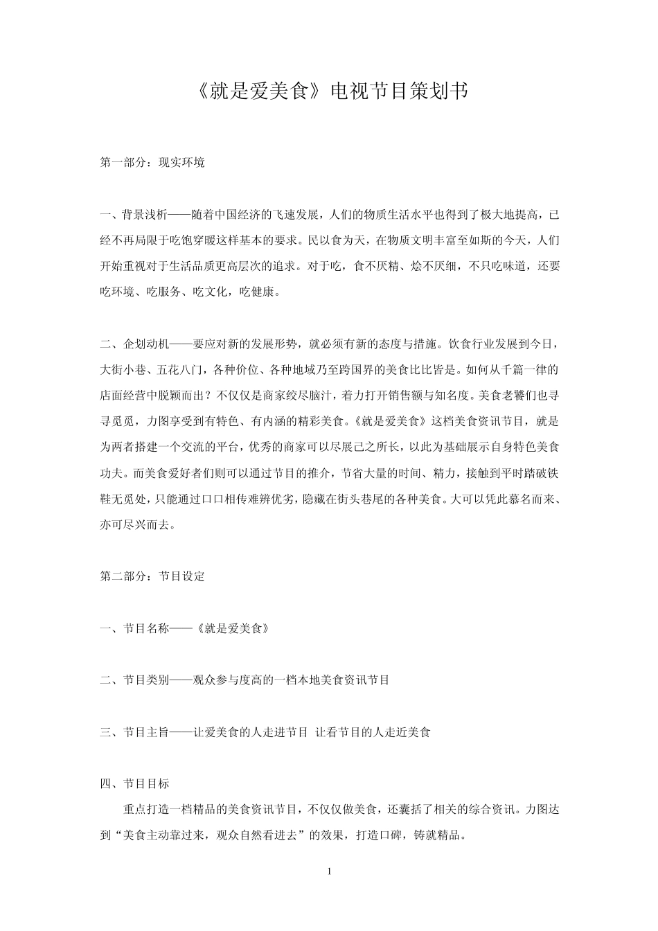《就是爱美食》电视节目策划书_第2页