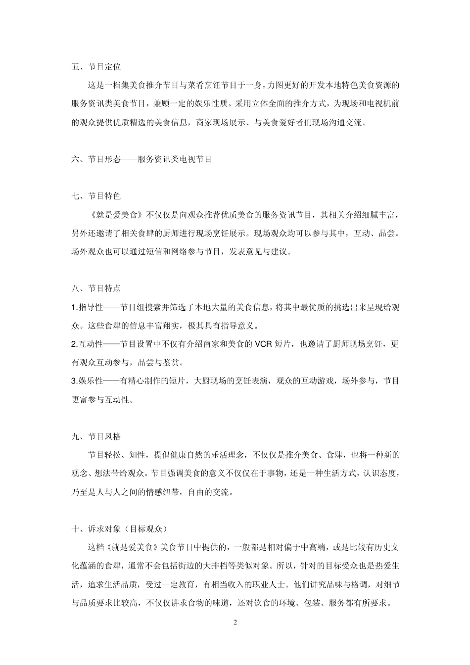 《就是爱美食》电视节目策划书_第3页