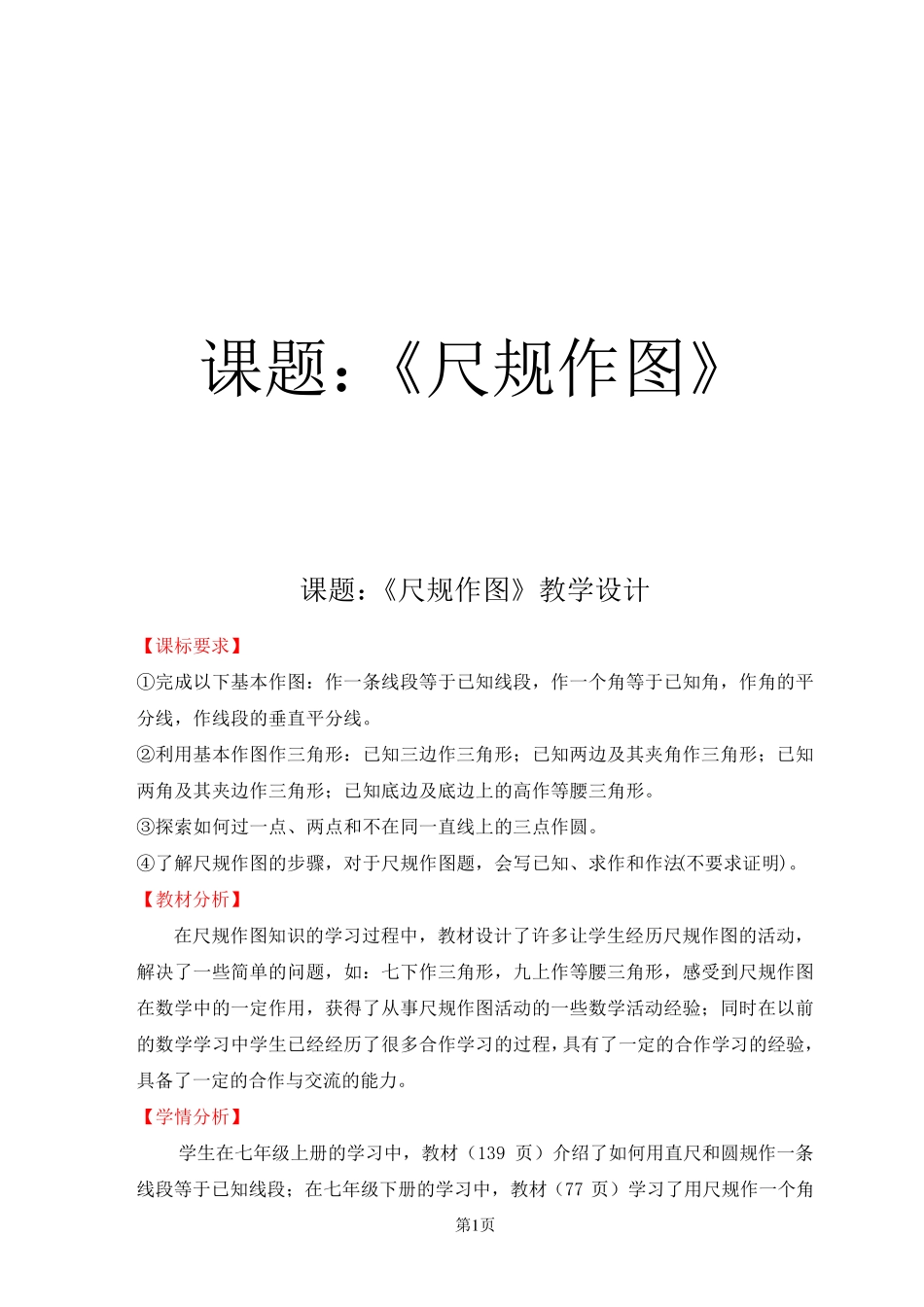 《尺规作图》教学设计_第1页