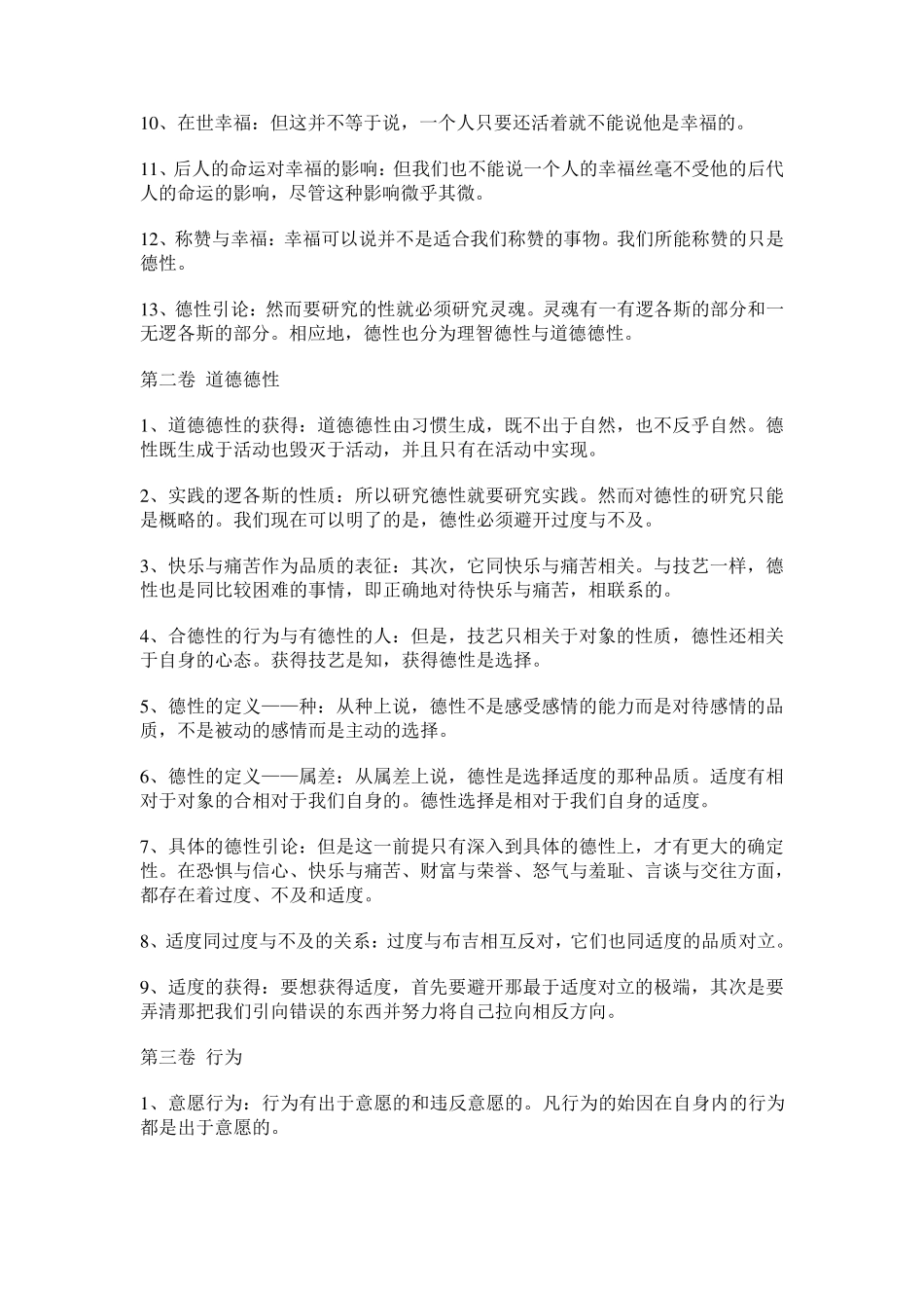 《尼各马可伦理学》目录及全书内容提要_第2页