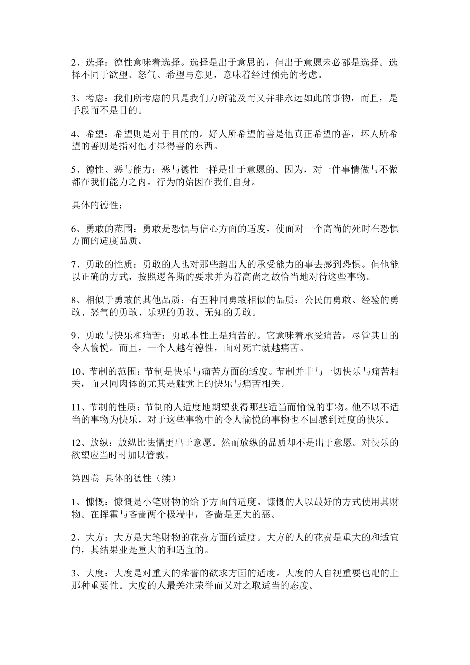 《尼各马可伦理学》目录及全书内容提要_第3页