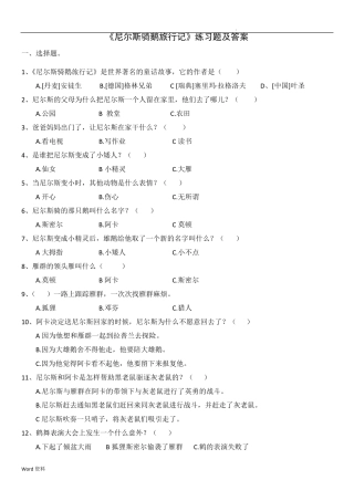 《尼尔斯骑鹅旅行记》练习题及答案