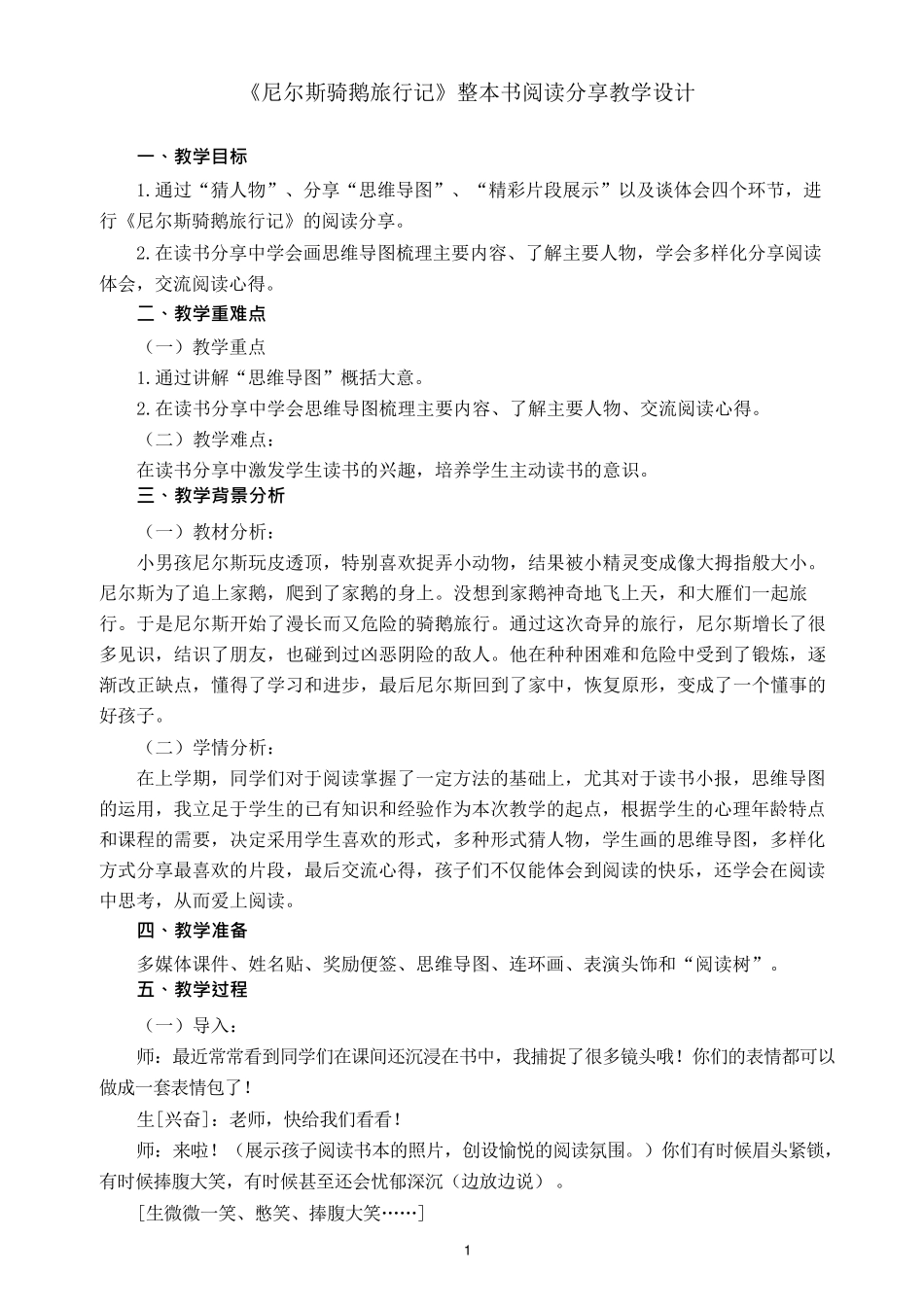 《尼尔斯骑鹅旅行记》整本书阅读分享教学设计x_第1页