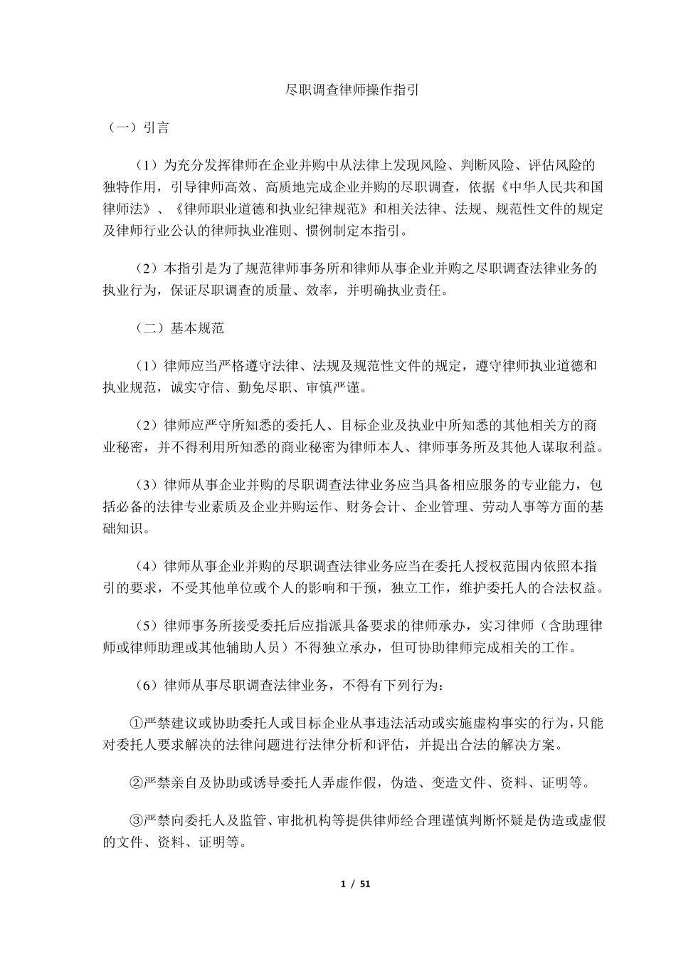 《尽职调查律师操作指引》_第1页