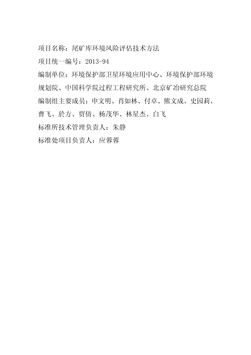 《尾矿库环境风险评估技术方法》编制说明_第2页