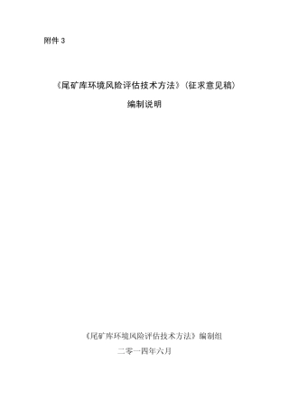 《尾矿库环境风险评估技术方法》编制说明