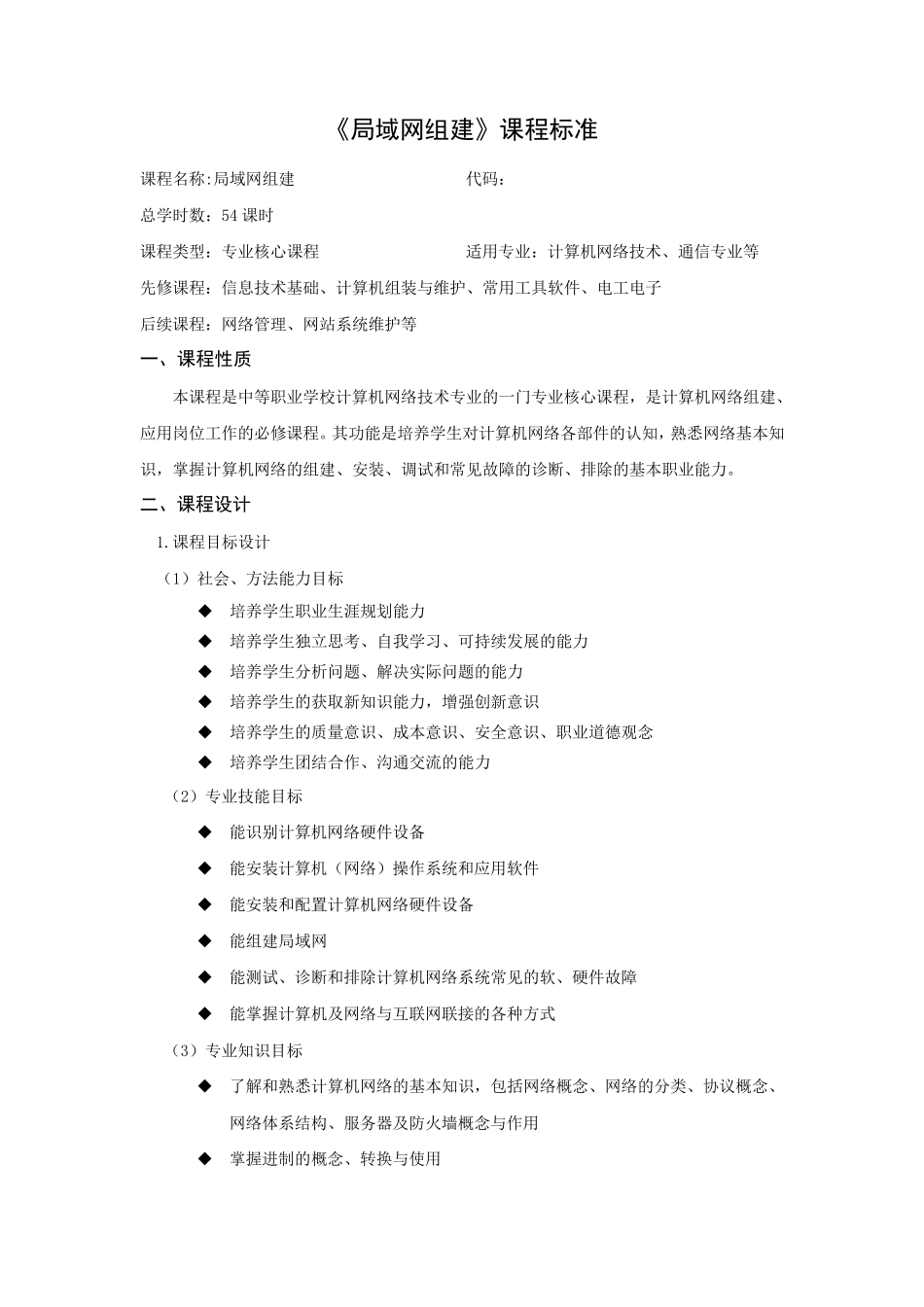 《局域网组建》课程标准_第1页