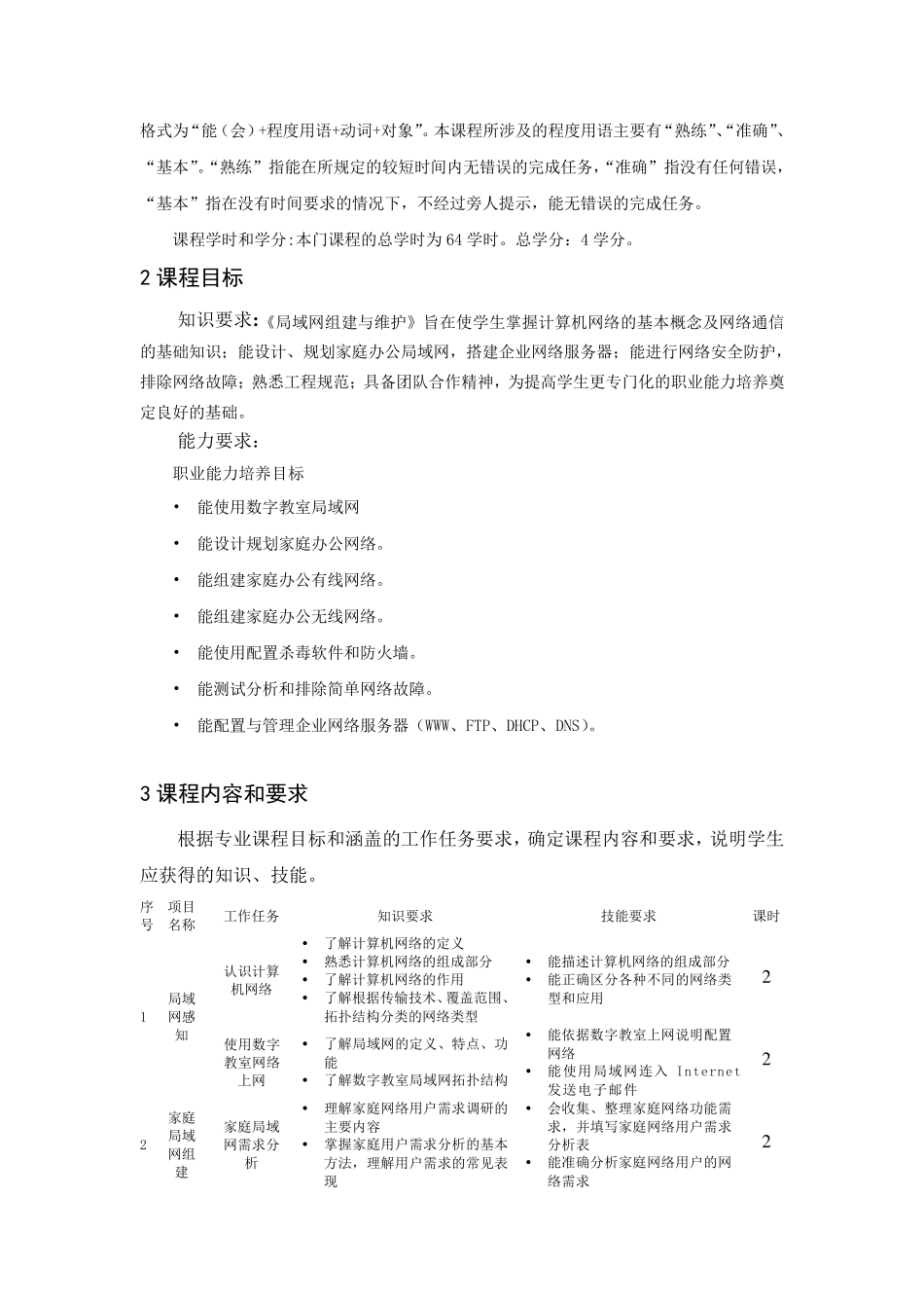 《局域网组建与维护》课程标准_第3页