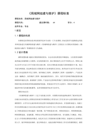 《局域网组建与维护》课程标准