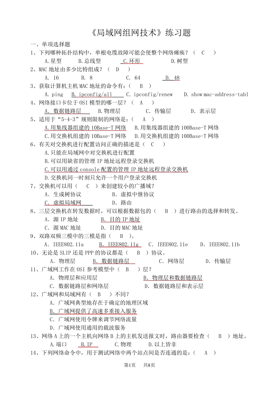 《局域网组网技术》课程练习题_第1页