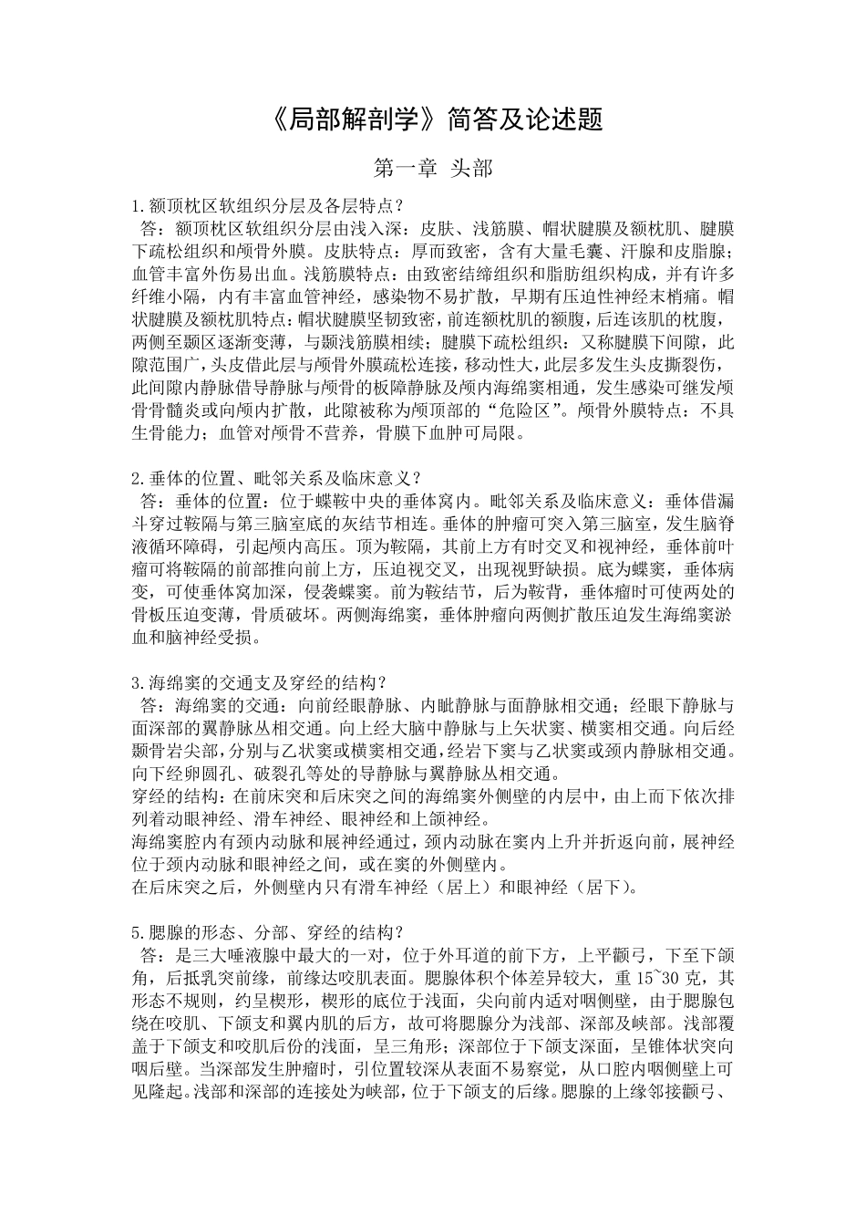 《局部解剖学》简答及论述题_第1页