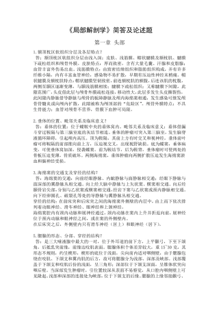 《局部解剖学》简答及论述题
