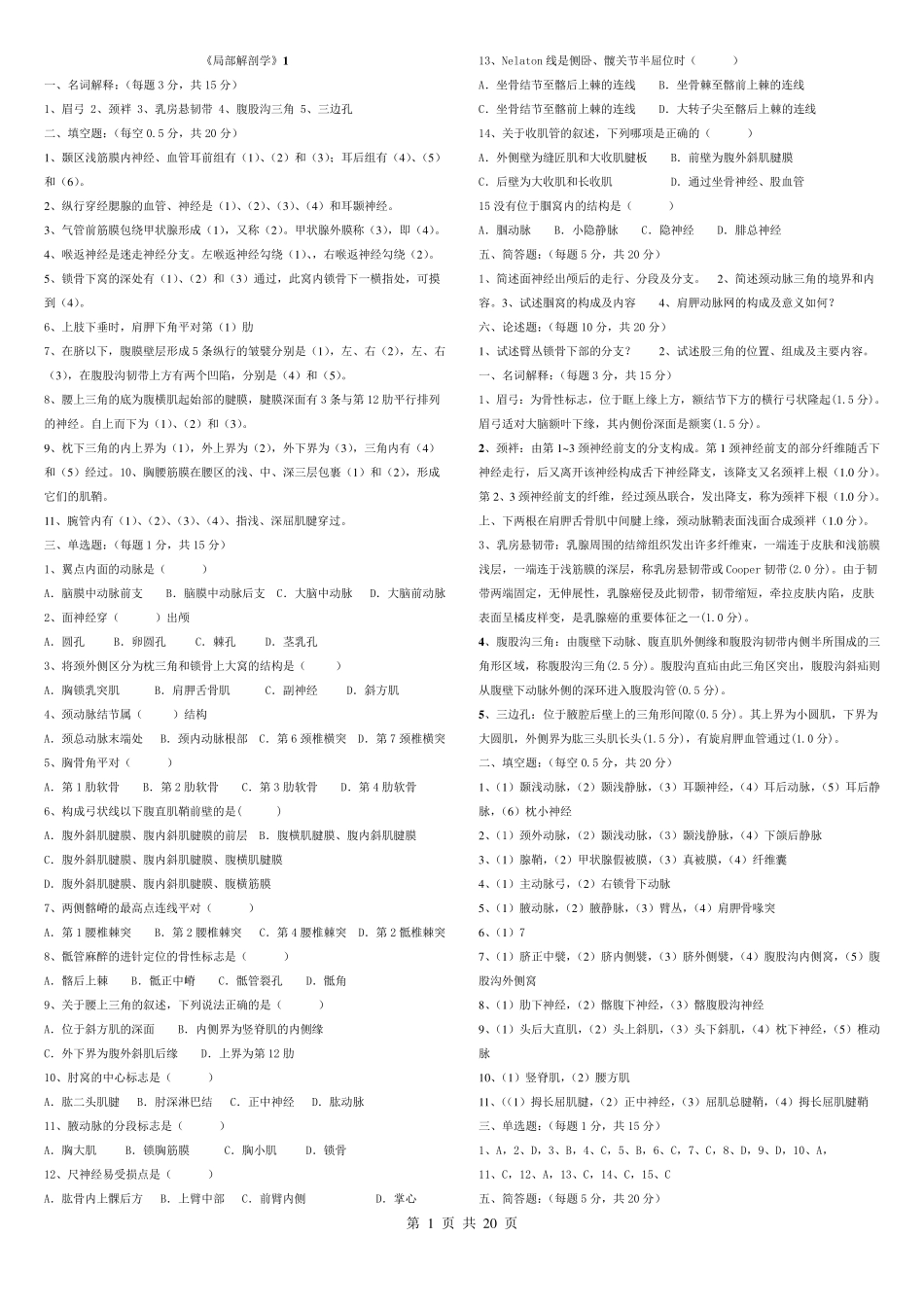 《局部解剖学》试题+答案_第1页