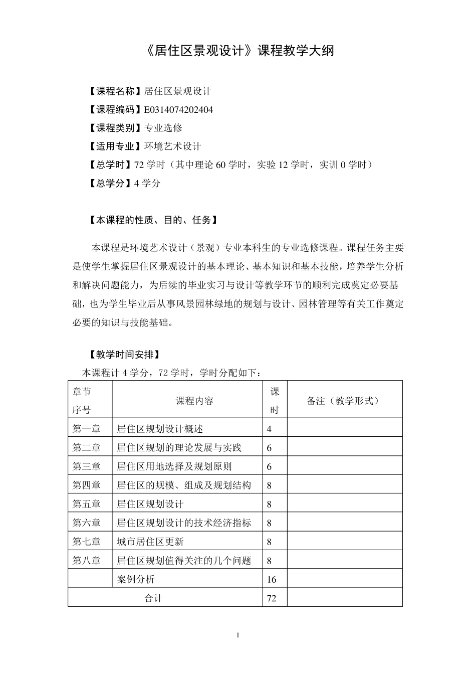 《居住区景观设计》课程教学大纲_第1页
