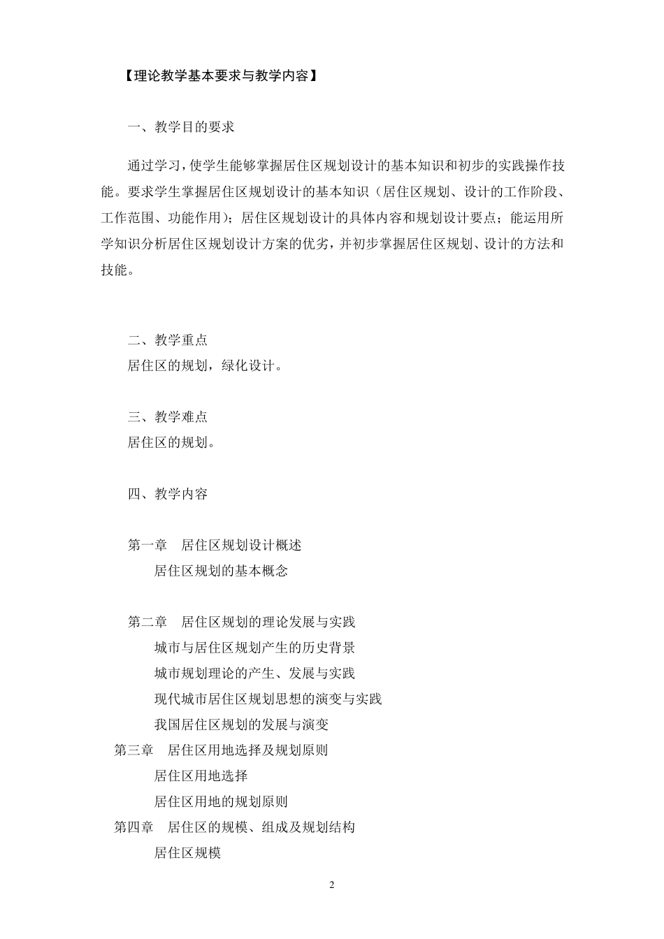 《居住区景观设计》课程教学大纲_第2页